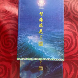 P1 智海浪花（上、下）