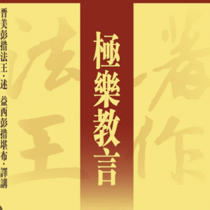 M1 益西堪布著作系列-佛说盂兰盆经讲记