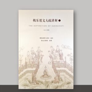 SO1·21_极乐愿文大疏讲解_共6册