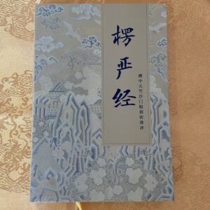 P1- 《楞严经》