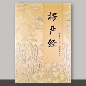 SO1·23_楞严经
