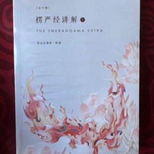 P1- 楞严经讲解