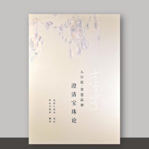 SO1·33_澄清宝珠论