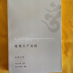 P1-43 现观庄严论疏-弥勒言教