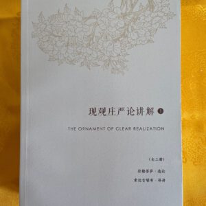 P1-205 现观庄严论讲解1-3