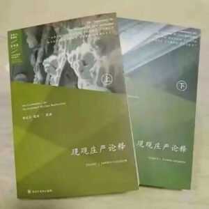 B1-现观庄严论释（上、下）