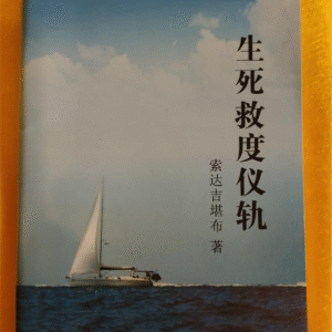 A1-生死救度仪轨