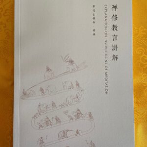 P1-329 禅修教言讲解