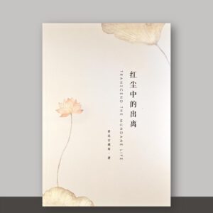 SO1·21_红尘中的出离