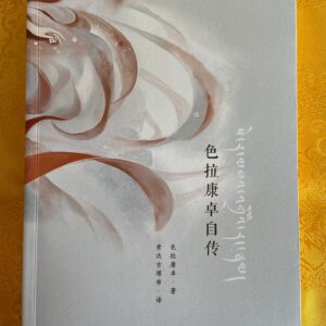 P1 色拉康卓自传