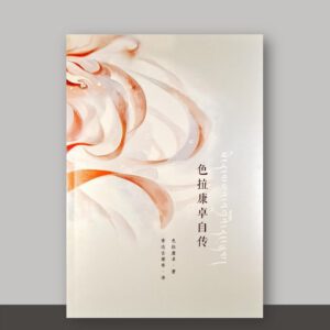 SO1·22_色拉康卓自传