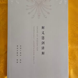 P1-174 解义慧剑讲解