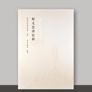 SO1·13_解义慧剑论释