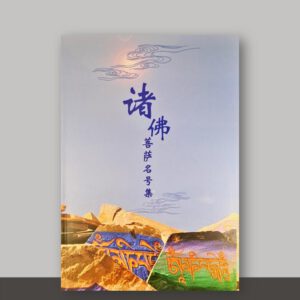 B1- 诸佛菩萨名号集