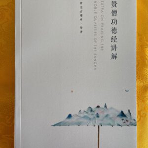 P1-299 赞僧功德经讲解