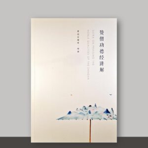 SO1·13_赞僧功德经讲解
