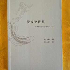 P1-161 赞戒论讲解