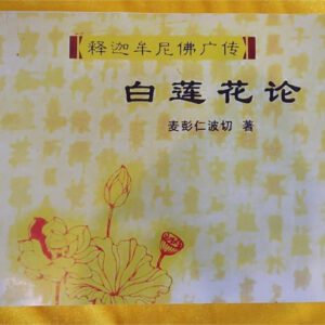 A1-释迦摩尼佛广传-白莲花论（横版）