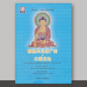 B1- 释迦牟尼佛广传 白莲花论