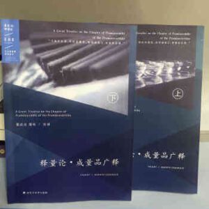 B1- 释量论 成量品广释-上下册