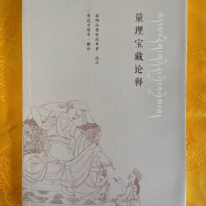 P1-30 量理宝藏论释