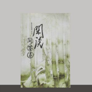 S1·33_闲谈问答录