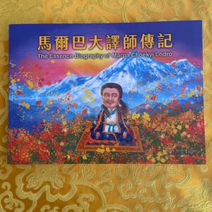 M1-马尔巴大译师传记
