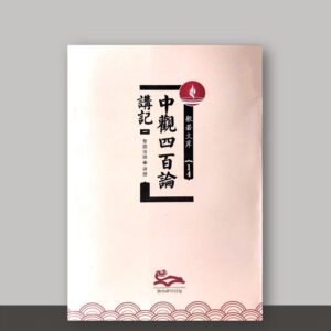 S1·11_中观四百论讲记_益西堪布_3册
