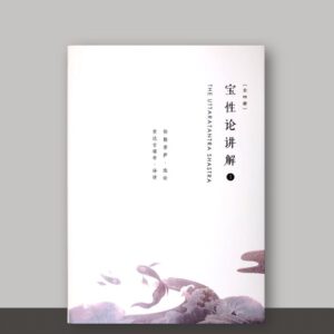 S1·13_宝性论讲解_4册