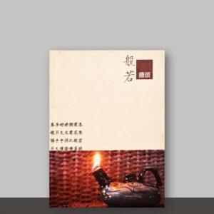 B1- 般若摄颂小册子