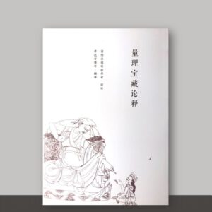 S1·13_量理宝藏论释