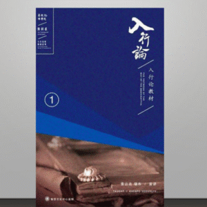 A1- 入行论教材（1-9）