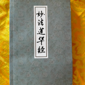 A1- 妙法莲花经