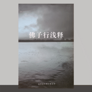 S1·34_佛子行浅释