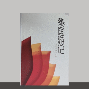 S1·33_泰国游记