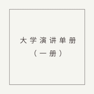 S1·12_大学演讲_单册散册