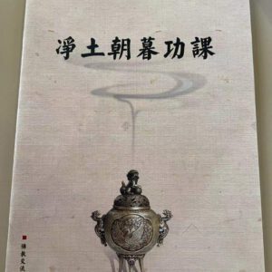 M1 净土朝暮功课