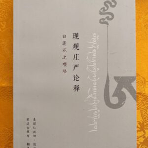 P1-42 现观庄严论释-白莲花之璎珞