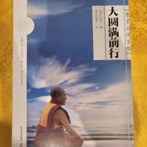 P1 大圆满前行原文·普賢上師言教