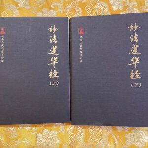 P1- 妙法莲华经 （上下册）随身携带版