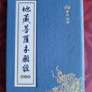 P1-地藏經-繁体小本