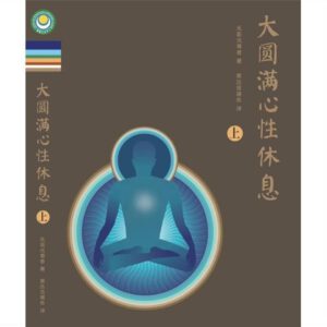 M1 大圆满心性休息（上）