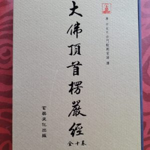 P1- 大佛顶首楞严经（免费结缘版）