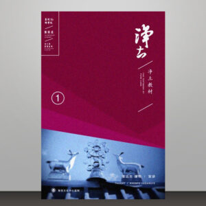 M1 净土教材（1-7）