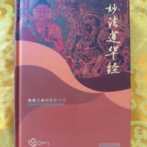 A1- 《妙法莲华经》-精装版