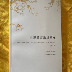 P1-250 君规教言论讲解（不全-仅一册）