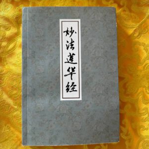 P1- 妙法莲花经