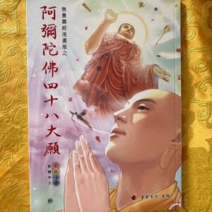 P1- 阿弥陀佛四十八大愿