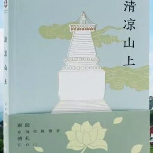 P1-清凉山上