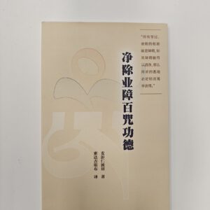 S1·12_净除业障百咒功德